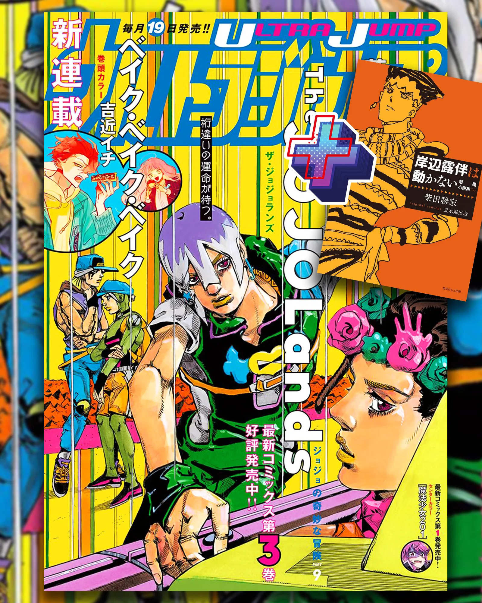ULTRA JUMP 2024-5 JOJOLAND'S   BONUS SHORT STORY COLLECTION (5) KISHIBE ROHAN DOES NOT MOVE Anime Toy