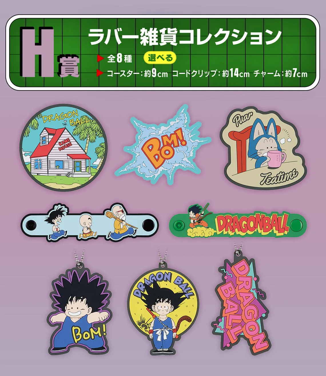 Vinyl Sculpture Ichiban Kuji Dragon Ball Fantastic Adventure - H Prize: Rubber Goods Collection Complete Set 8 Types