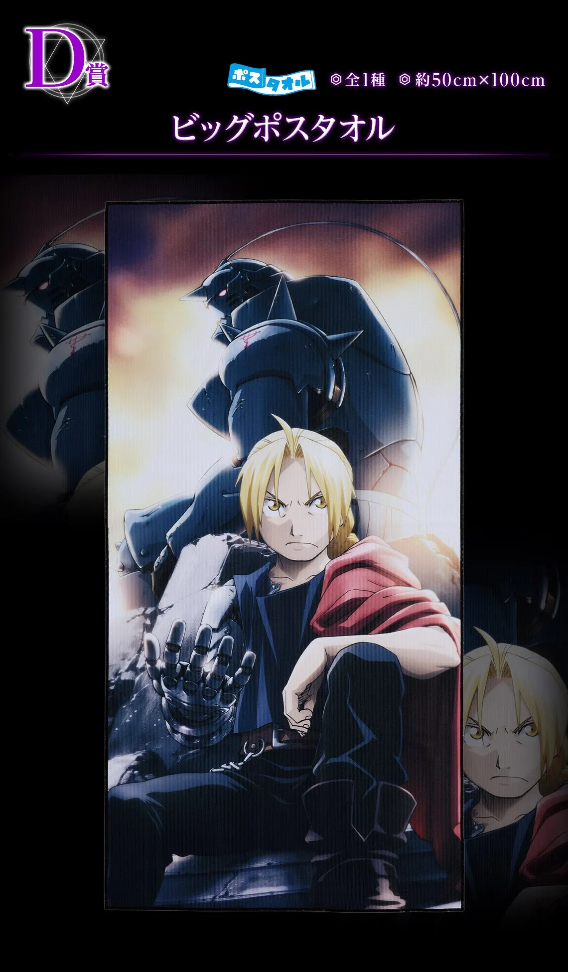 ICHIBAN KUJI FULLMETAL ALCHEMIST - THOSE WHO OPENED THE DOOR - D PRIZE - BIG POST TOWEL Terrace Accent