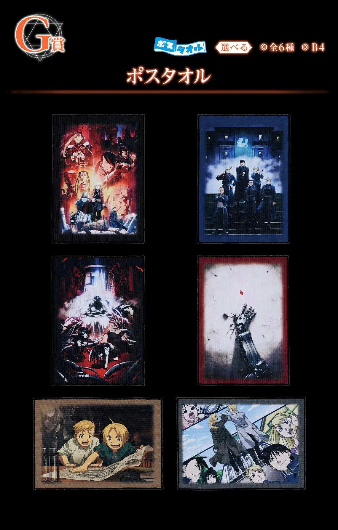 Premium Collectible ICHIBAN KUJI FULLMETAL ALCHEMIST - THOSE WHO OPENED THE DOOR - G PRIZE - POSTER Complete Set 6 Types