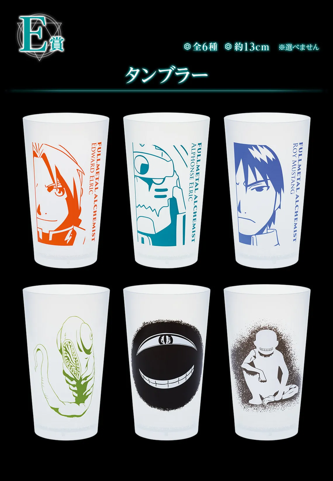 Artisan Partnership ICHIBAN KUJI FULLMETAL ALCHEMIST - THOSE WHO OPENED THE DOOR - E PRIZE - TUMBLER Complete Set 6 Types
