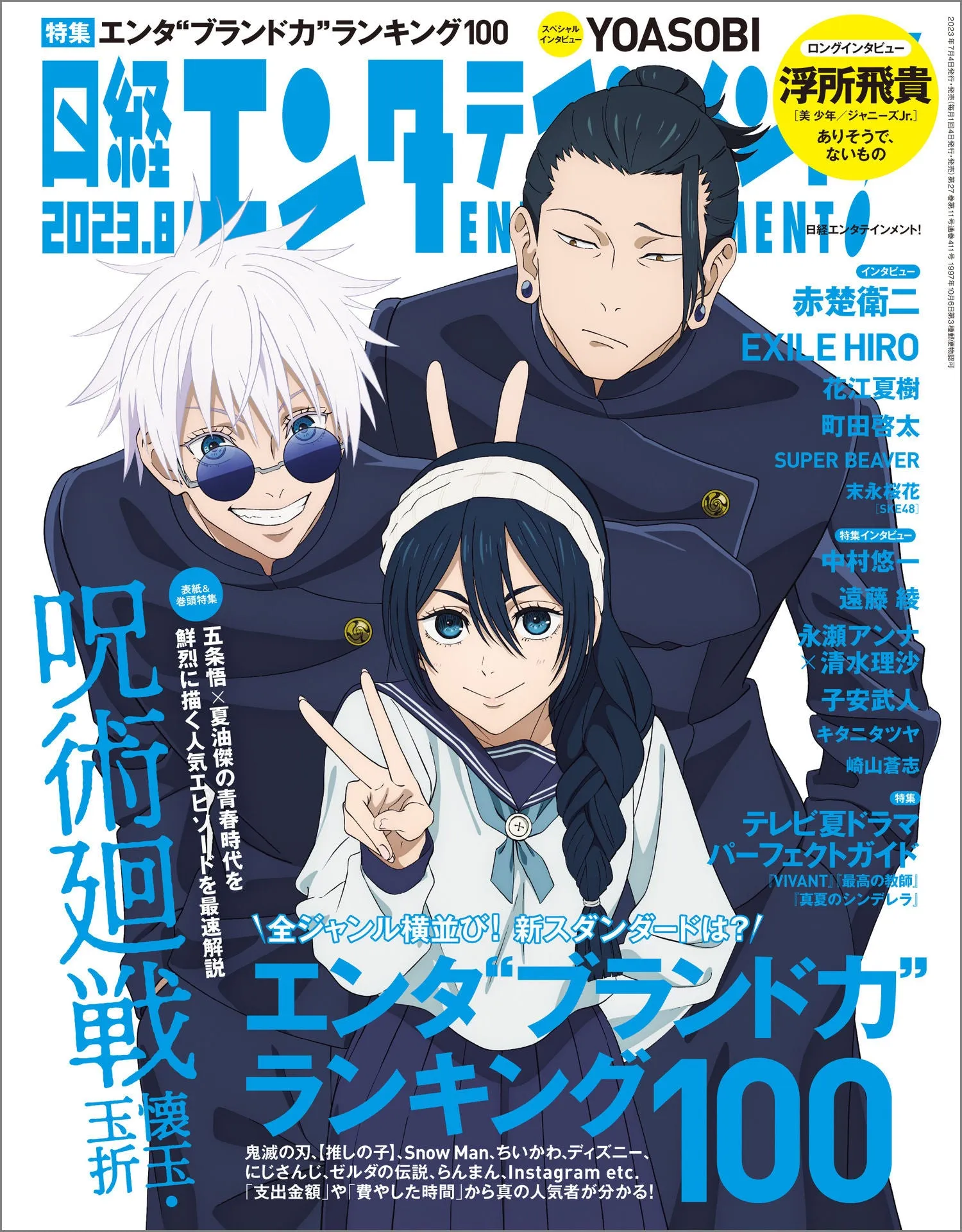 Designer Collectible NIKKEI ENTERTAINMENT MAGAZINE AUGUST 2023 - TV ANIME - JUJUTSU KAISEN