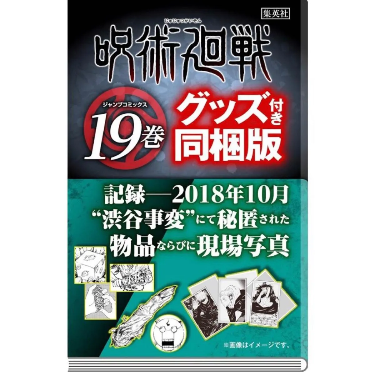 Jujutsu Kaisen 19 (JUMP MANGA COMICS BOOK) SPECIAL EDITION "Shibuya Incident" Secret Items and Scene Photos Bundle Art Hobby