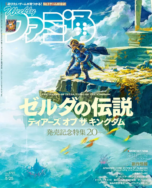 Fade Resistant FAMITSU No.1797 5-2023 ZELDA TEARS OF THE KINGDOM