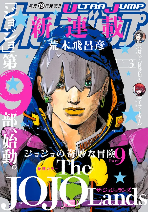 Secondary Market Movie Sculpture ULTRA JUMP 03-2023 JOJO'S BIZZARE ADVENTURE COVER 1rst CHAPTER JOJOLANDS